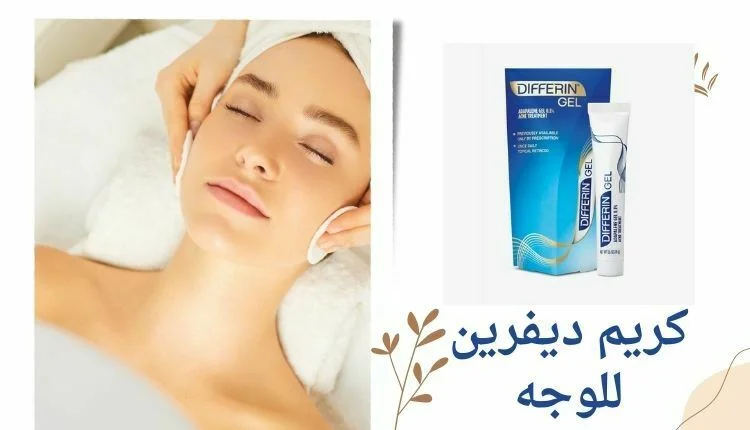 فوائد كريم درموزون للوجه